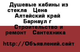 Душевые кабины из стекла › Цена ­ 26 000 - Алтайский край, Барнаул г. Строительство и ремонт » Сантехника   